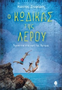 Ο ΚΩΔΙΚΑΣ ΤΗΣ ΛΕΡΟΥ