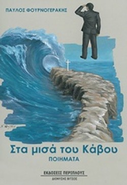 ΣΤΑ ΜΙΣΑ ΤΟΥ ΚΑΒΟΥ
