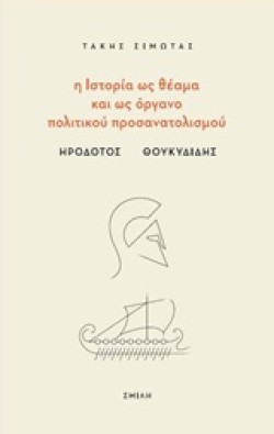 Η ΙΣΤΟΡΙΑ ΩΣ ΘΕΑΜΑ ΚΑΙ ΩΣ ΟΡΓΑΝΟ ΠΟΛΙΤΙΚΟΥ ΠΡΟΣΑΝΑΤΟΛΙΣΜΟΥ-ΗΡΟΔΟΤΟΣ-ΘΟΥΚΥΔΙΔΗΣ