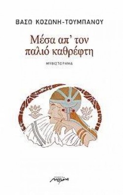 ΜΕΣΑ ΑΠ ΤΟΝ ΠΑΛΙΟ ΚΑΘΡΕΦΤΗ