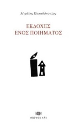 ΕΚΔΟΧΕΣ ΕΝΟΣ ΠΟΙΗΜΑΤΟΣ
