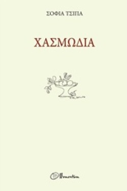 ΧΑΣΜΩΔΙΑ