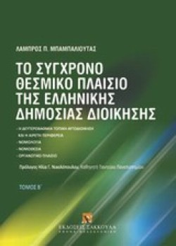 ΤΟ ΣΥΓΧΡΟΝΟ ΘΕΣΜΙΚΟ ΠΛΑΙΣΙΟ ΤΗΣ ΕΛΛΗΝΙΚΗΣ ΔΗΜΟΣΙΑΣ ΔΙΟΙΚΗΣΗΣ Β ΤΟΜΟΣ