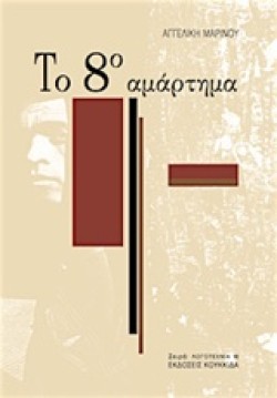 ΤΟ 8Ο ΑΜΑΡΤΗΜΑ