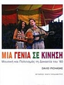 ΜΙΑ ΓΕΝΙΑ ΣΕ ΚΙΝΗΣΗ-ΜΟΥΣΙΚΗ ΚΑΙ ΠΟΛΙΤΙΣΜΟΣ ΤΗ ΔΕΚΑΕΤΙΑ ΤΟΥ 60