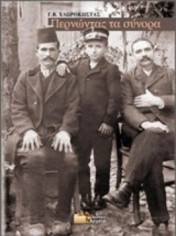 ΠΕΡΝΩΝΤΑΣ ΤΑ ΣΥΝΟΡΑ