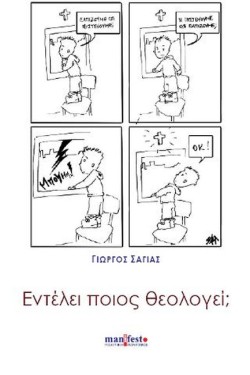 ΕΝΤΕΛΕΙ ΠΟΙΟΣ ΘΕΟΛΟΓΕΙ;