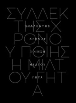 ΣΥΛΛΕΚΤΗΣ ΧΡΟΝΟΥ