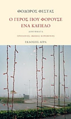 Ο ΓΕΡΟΣ ΠΟΥ ΦΟΡΟΥΣΕ ΕΝΑ ΚΑΠΕΛΟ