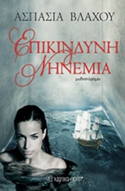 ΕΠΙΚΙΝΔΥΝΗ ΝΗΝΕΜΙΑ