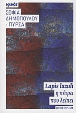 LAPIS LAZULI Η ΠΕΤΡΑ ΠΟΥ ΛΕΙΠΕΙ