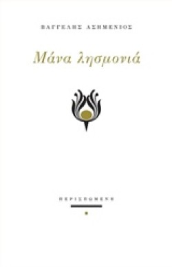ΜΑΝΑ ΛΗΣΜΟΝΙΑ