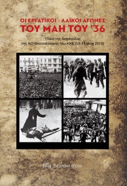 ΟΙ ΕΡΓΑΤΙΚΟΙ-ΛΑΙΚΟΙ ΑΓΩΝΕΣ ΤΟΥ 36
