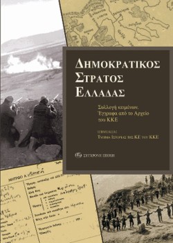 ΔΗΜΟΚΡΑΤΙΚΟΣ ΣΤΡΑΤΟΣ ΕΛΛΑΔΑΣ-ΕΓΓΡΑΦΑ ΑΠΟ ΤΟ ΑΡΧΕΙΟ ΤΟΥ ΚΚΕ
