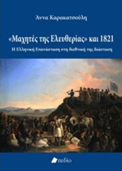 ΜΑΧΗΤΕΣ ΤΗΣ ΕΛΕΥΘΕΡΙΑΣ ΚΑΙ 1821