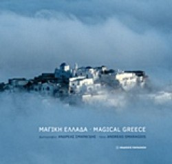 ΜΑΓΙΚΗ ΕΛΛΑΔΑ-MAGICAL GREECE-ΔΕΜΕΝΟ