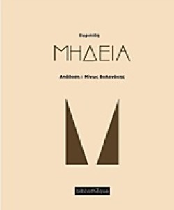 ΜΗΔΕΙΑ (ΜΕΤΑΦΡΑΣΗ ΒΟΛΑΝΑΚΗΣ)