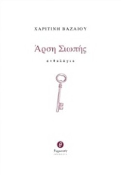 ΑΡΣΗ ΣΙΩΠΗΣ