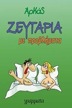 ΖΕΥΓΑΡΙΑ ΜΕ ΠΡΟΒΛΗΜΑΤΑ