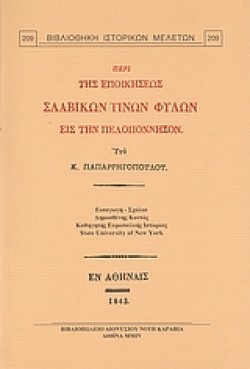 ΠΕΡΙ ΤΗΣ ΕΠΟΙΚΗΣΕΩΣ ΣΛΑΒΙΚΩΝ ΤΙΝΩΝ ΦΥΛΩΝ ΕΙΣ ΤΗΝ ΠΕΛΟΠΟΝΝΗΣΟΝ