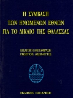 Η ΣΥΜΒΑΣΗ ΤΩΝ ΗΝΩΜΕΝΩΝ ΕΘΝΩΝ ΓΙΑ ΤΟ ΔΙΚΑΙΟ ΤΗΣ ΘΑΛΑΣΣΑΣ
