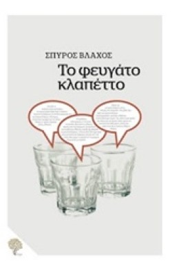 ΤΟ ΦΕΥΓΑΤΟ ΚΛΑΠΕΤΤΟ