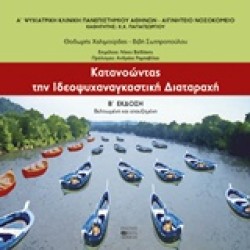 ΚΑΤΑΝΟΩΝΤΑΣ ΤΗΝ ΙΔΕΟΨΥΧΑΝΑΓΚΑΣΤΙΚΗ ΔΙΑΤΑΡΑΧΗ Β ΕΚΔΟΣΗ