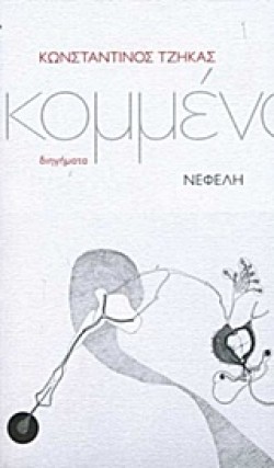 ΚΟΜΜΕΝΑ-ΔΙΗΓΗΜΑΤΑ