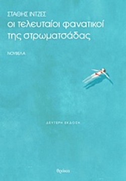 ΟΙ ΤΕΛΕΥΤΑΙΟΙ ΦΑΝΑΤΙΚΟΙ ΤΗΣ ΣΤΡΩΜΑΤΣΑΔΑΣ