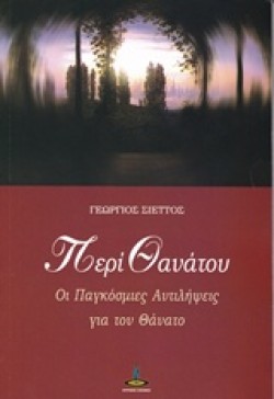 ΠΕΡΙ ΘΑΝΑΤΟΥ