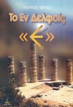 ΤΟ ΕΝ ΔΕΛΦΟΙΣ Ε