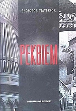 ΡΕΚΒΙΕΜ