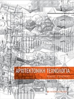 ΑΡΧΙΤΕΚΤΟΝΙΚΗ ΤΕΧΝΟΛΟΓΙΑ Γ ΕΚΔΟΣΗ