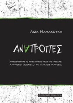 ΑΝΑΤΡΟΠΕΣ: ΑΜΦΙΣΒΗΤΩΝΤΑΣ ΤΟ ΚΑΤΕΣΤΗΜΕΝΟ ΜΕΣΩ ΤΗΣ ΓΛΩΣΣΑΣ-RAYMOND QUENEAU ΚΑΙ ΠΑΥΛΟΣ ΜΑΤΕΣΙΣ