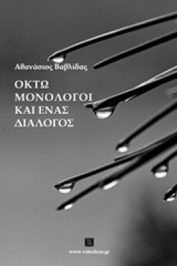 ΟΚΤΩ ΜΟΝΟΛΟΓΟΙ ΚΑΙ ΕΝΑΣ ΔΙΑΛΟΓΟΣ