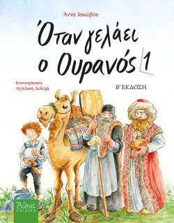 ΟΤΑΝ ΓΕΛΑΕΙ Ο ΟΥΡΑΝΟΣ 1
