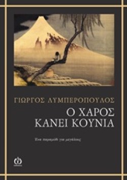 Ο ΧΑΡΟΣ ΚΑΝΕΙ ΚΟΥΝΙΑ