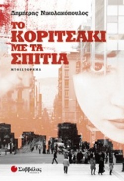 ΤΟ ΚΟΡΙΤΣΑΚΙ ΜΕ ΤΑ ΣΠΙΤΙΑ