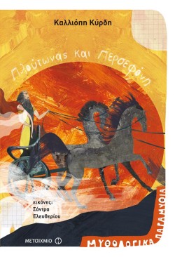 ΜΥΘΟΛΟΓΙΚΑ ΠΑΡΑΜΥΘΙΑ-ΠΛΟΥΤΩΝΑΣ ΚΑΙ ΠΕΡΣΕΦΟΝΗ