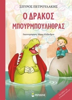 Ο ΔΡΑΚΟΣ ΜΠΟΥΡΜΠΟΥΛΗΘΡΑΣ