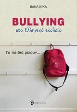 BULLYING ΣΤΟ ΕΛΛΗΝΙΚΟ ΣΧΟΛΕΙΟ-ΤΑ ΠΑΙΔΙΑ ΜΙΛΟΥΝ