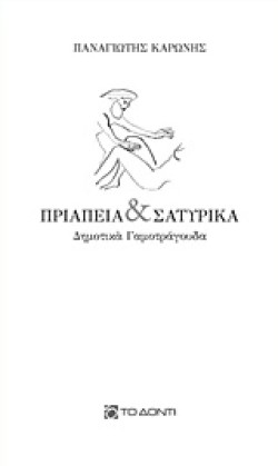 ΠΡΙΑΠΕΙΑ ΚΑΙ ΣΑΤΥΡΙΚΑ