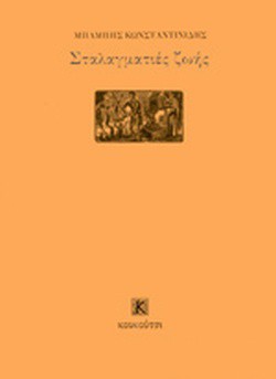 ΣΤΑΛΑΓΜΑΤΙΕΣ ΖΩΗΣ