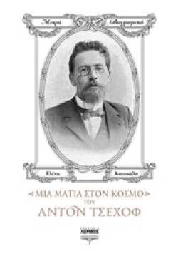 ΜΙΑ ΜΑΤΙΑ ΣΤΟΝ ΚΟΣΜΟ ΤΟΥ ΑΝΤΟΝ ΤΣΕΧΟΦ