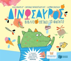 ΔΙΝΩΣΑΥΡΟΣ ΒΙΒΛΙΟ ΝΟ1-ΠΕΤΑΕΙ ΤΟ ΦΑΓΗΤΟ
