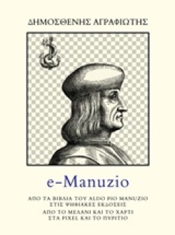 E-MANUZIO