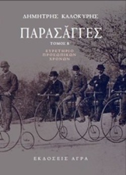 ΠΑΡΑΣΑΓΓΕΣ ΤΟΜΟΣ Β-ΕΥΡΕΤΗΡΙΟ ΠΡΟΣΩΠΙΚΩΝ ΧΡΟΝΩΝ