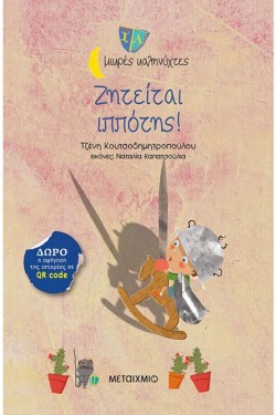 ΖΗΤΕΙΤΑΙ ΙΠΠΟΤΗΣ-ΜΙΚΡΕΣ ΚΑΛΗΝΥΧΤΕΣ