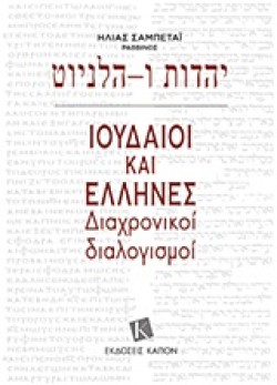 ΙΟΥΔΑΙΟΙ ΚΑΙ ΕΛΛΗΝΕΣ
