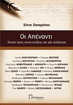 ΟΙ ΑΠΕΝΑΝΤΙ-ΕΙΚΟΣΙ ΤΡΕΙΣ ΣΥΝΕΝΤΕΥΞΕΙΣ ΚΑΙ ΜΙΑ ΣΥΖΗΤΗΣΗ